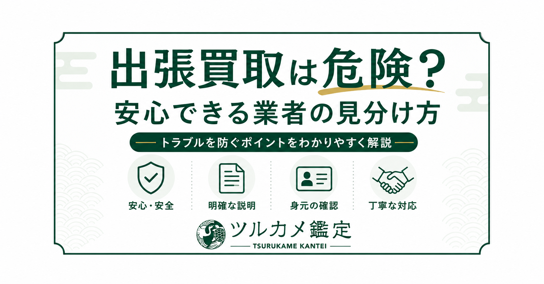 出張買取は危険?安心できる業者の見分け方とトラブルを防ぐポイント