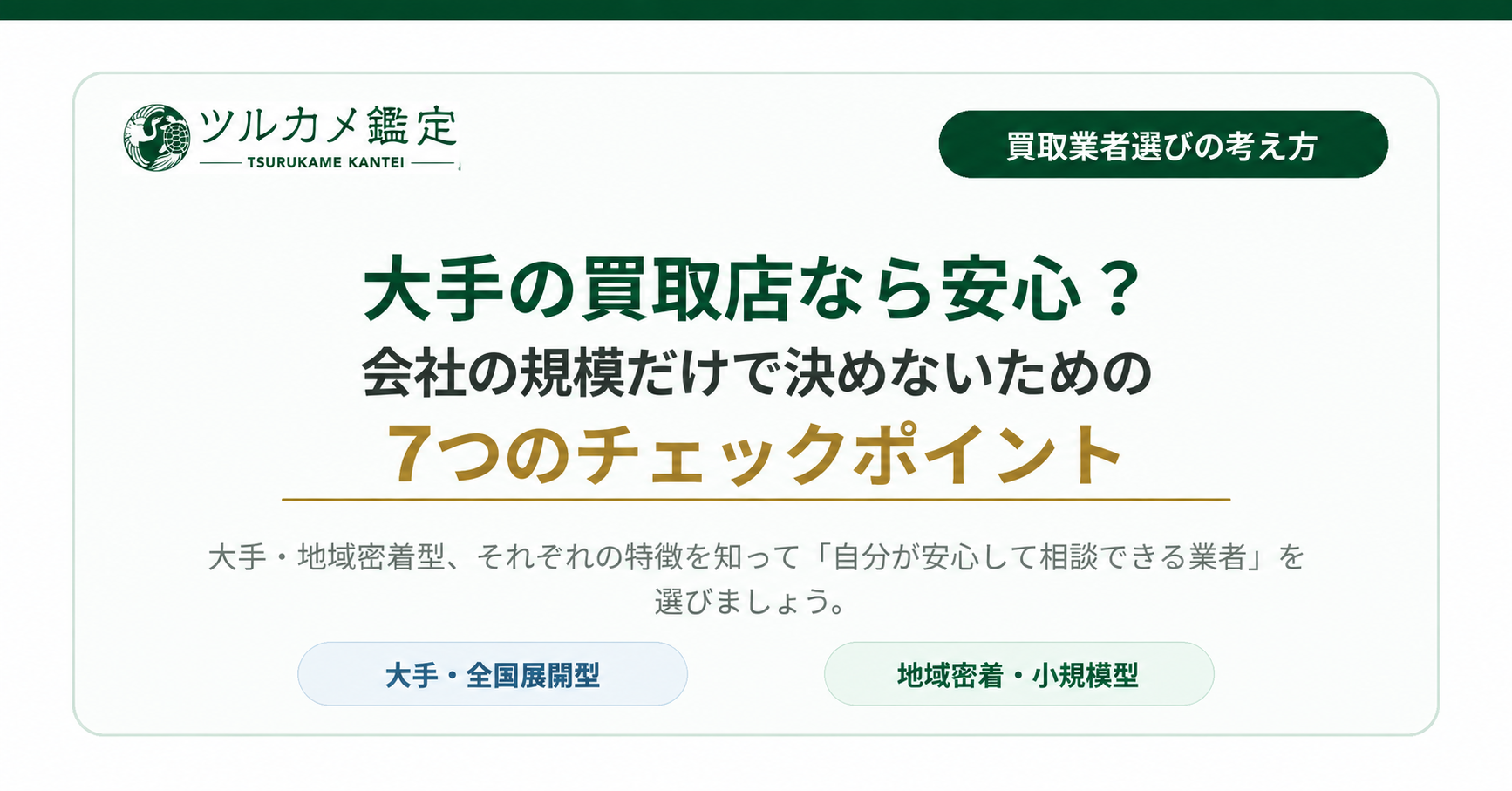 大手の買取店なら安心?会社の規模だけで決めないための7つのチェックポイント