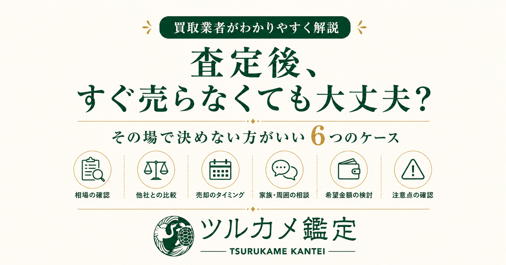 査定後、すぐ売らなくても大丈夫?その場で決めない方がいい6つのケース