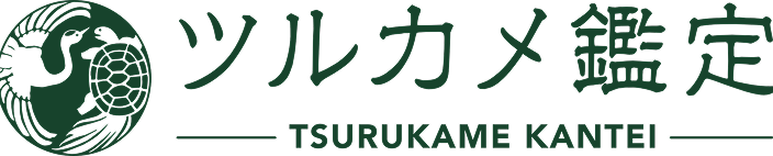 ツルカメ鑑定