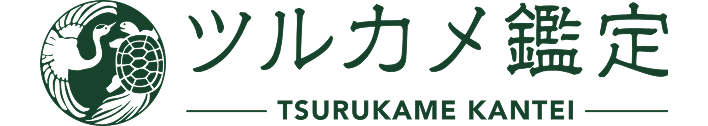 ツルカメ鑑定